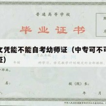 中专文凭能不能自考幼师证（中专可不可以考幼师证）