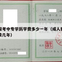 成人报考中专学历学费多少一年（成人教育中专要读几年）