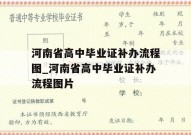 河南省高中毕业证补办流程图_河南省高中毕业证补办流程图片