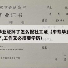 中专毕业证掉了怎么报社工证（中专毕业证找不到了,工作又必须要学历）