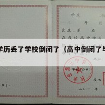 高中学历丢了学校倒闭了（高中倒闭了毕业证丢了）