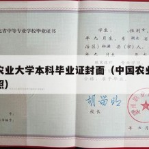 中国农业大学本科毕业证封面（中国农业大学毕业照）