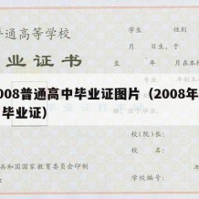 2008普通高中毕业证图片（2008年高中毕业证）