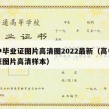 高中毕业证图片高清图2022最新（高中毕业证图片高清样本）