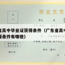 广东省高中毕业证获得条件（广东省高中毕业证获得条件有哪些）