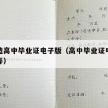 如何造高中毕业证电子版（高中毕业证电子稿怎么弄）