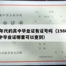 80年代的高中毕业证有证号吗（1980年高中毕业证哪里可以查到）