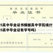 1995高中毕业证书模板高中学历填什么（1995高中毕业证有学号吗）