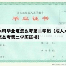 成人本科毕业证怎么考第二学历（成人本科毕业证怎么考第二学历证书）