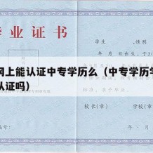 学历网上能认证中专学历么（中专学历学信网可以认证吗）