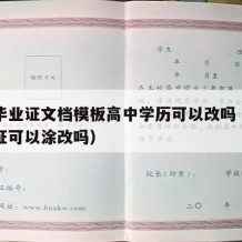 高中毕业证文档模板高中学历可以改吗（高中毕业证可以涂改吗）