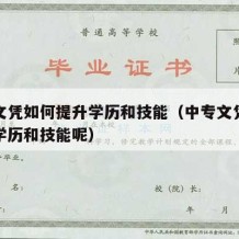 中专文凭如何提升学历和技能（中专文凭如何提升学历和技能呢）