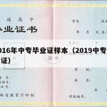 2016年中专毕业证样本（2019中专毕业证）