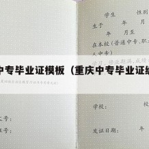 重庆中专毕业证模板（重庆中专毕业证编号是什么）