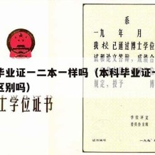 本科毕业证一二本一样吗（本科毕业证一本二本有区别吗）