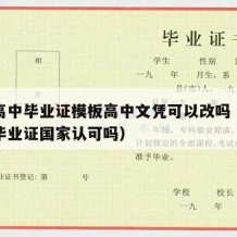 成人高中毕业证模板高中文凭可以改吗（成人高中毕业证国家认可吗）