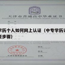 中专学历个人如何网上认证（中专学历认证怎么认证步骤）