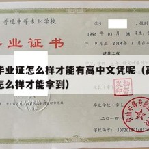 高中毕业证怎么样才能有高中文凭呢（高中毕业证怎么样才能拿到）