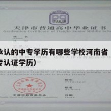 国家承认的中专学历有哪些学校河南省（河南省中专认证学历）