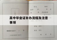 高中毕业证补办流程及注意事项