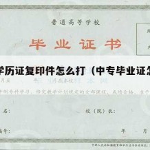 中专学历证复印件怎么打（中专毕业证怎么复印）