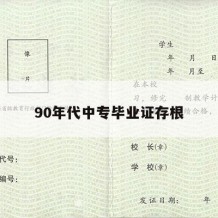 90年代中专毕业证存根