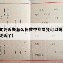 中专文凭丢失怎么补救中专文凭可以吗?（中专文凭丢了）