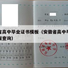 安徽省高中毕业证书模板（安徽省高中毕业证书模板查询）