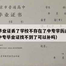 中专毕业证丢了学校不存在了中专学历还有用吗（中专毕业证找不到了可以补吗）