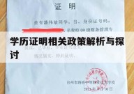 学历证明相关政策解析与探讨