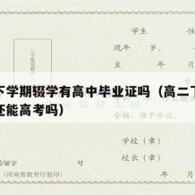 高二下学期辍学有高中毕业证吗（高二下学期辍学还能高考吗）