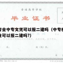 机电专业中专文凭可以报二建吗（中专机电工程专业可以报二建吗?）