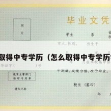 怎么取得中专学历（怎么取得中专学历学位）