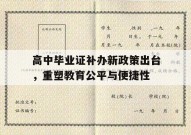 高中毕业证补办新政策出台，重塑教育公平与便捷性