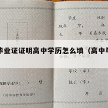 高中毕业证证明高中学历怎么填（高中毕业证咋填）