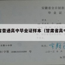 甘肃省普通高中毕业证样本（甘肃省高中毕业证书）