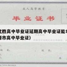 河源优胜高中毕业证延期高中毕业证能拿到吗（河源市高中毕业证）