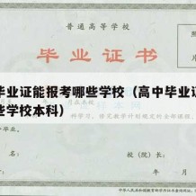 高中毕业证能报考哪些学校（高中毕业证能报考哪些学校本科）