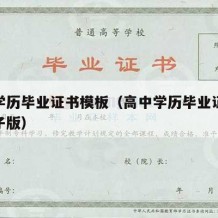 高中学历毕业证书模板（高中学历毕业证书模板电子版）