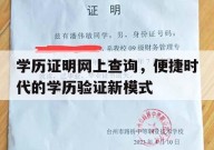 学历证明网上查询，便捷时代的学历验证新模式