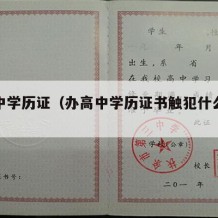 办高中学历证（办高中学历证书触犯什么法律）