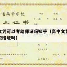 高中文凭可以考幼师证吗知乎（高中文凭能考幼师资格证吗）