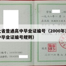 湖北省普通高中毕业证编号（2000年湖北高中毕业证编号规则）