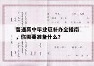 普通高中毕业证补办全指南，你需要准备什么？