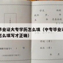 中专毕业证大专学历怎么填（中专毕业证大专学历怎么填写才正确）