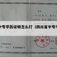 四川中专学历证明怎么打（四川省中专学历认证）