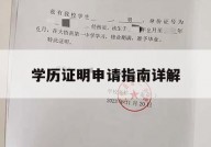 学历证明申请指南详解