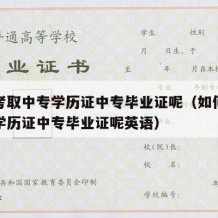 如何考取中专学历证中专毕业证呢（如何考取中专学历证中专毕业证呢英语）