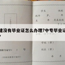 考二建没有毕业证怎么办理?中专毕业证怎么办的?