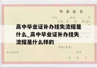 高中毕业证补办挂失流程是什么_高中毕业证补办挂失流程是什么样的